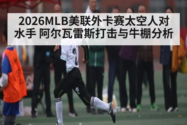 2026MLB美联外卡赛太空人对水手 阿尔瓦雷斯打击与牛棚分析