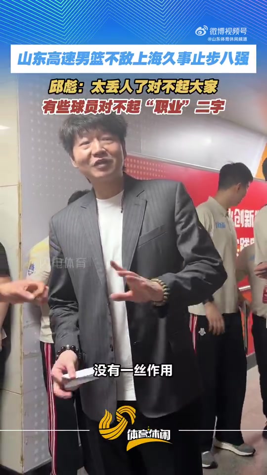 kaiyun-邱彪爆粗：我真的觉得太丢人了 有的球员今天就不是XX的职业球员