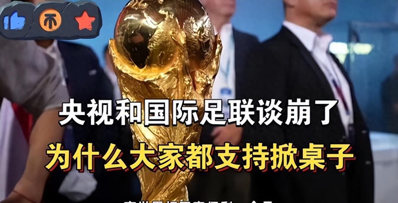 kaiyun-央视和FIFA谈崩！越南1500万美元轻松拿下，中国8000万美元太贵？
